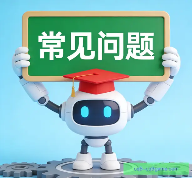 常见问题